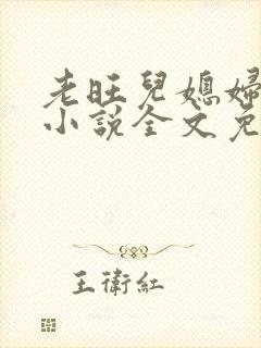 老旺儿媳妇秦雨小说全文免费阅读