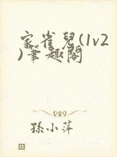 家雀儿(1v2)笔趣阁