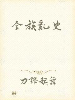 全族乱史