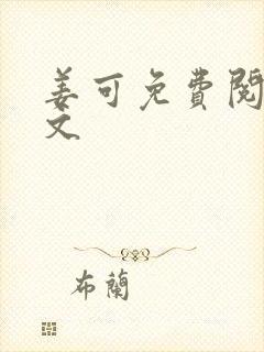 姜可免费阅读全文