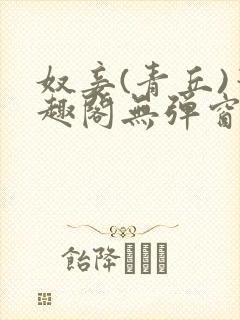 奴妾(青丘)笔趣阁无弹窗