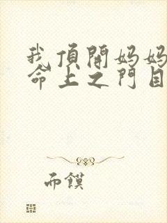 我顶开妈妈的生命上之门目录