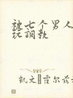 被七个男人绑着玩调教