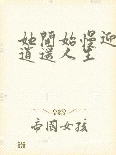 她开始慢迎迎合逍遥人生