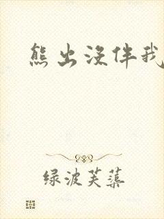 熊出没伴我雄心