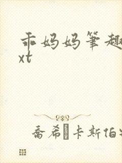 乖妈妈笔趣阁txt