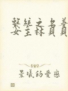 系统之名养成器女主林贝贝