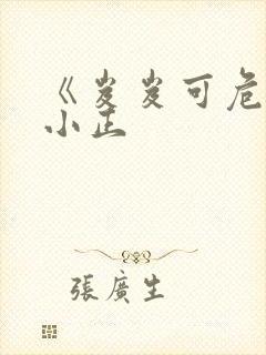 《岌岌可危》夏小正