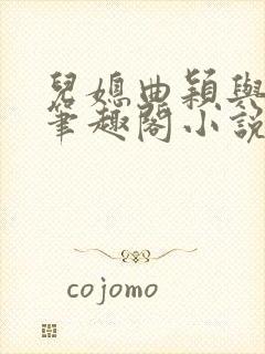 儿媳曲颖与父亲笔趣阁小说