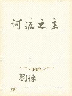 河流之主