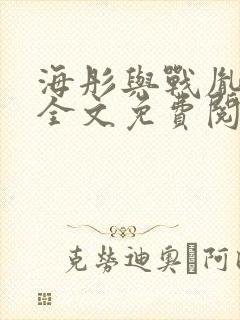 海彤与战胤小说全文免费阅读拃