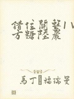 错位关系1∨1方糖陆岩