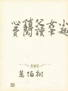 心锁父女小说免费阅读笔趣阁