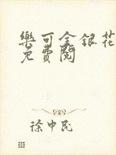 乐可金银花全文免费阅