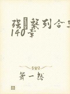 强奷系列合集第140章