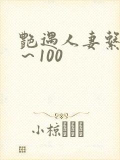 艳遇人妻系列1～100