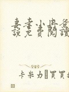 妻孝小冉爸爸小说免费阅读