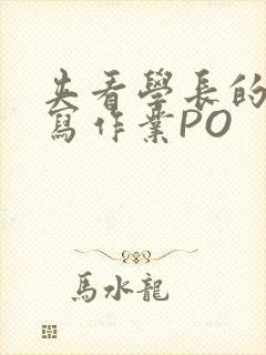 夹看学长的巨大写作业PO