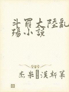 斗罗大陆乱世浮殇小说