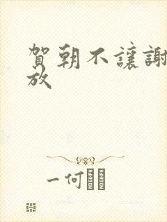 贺朝不让谢俞释放