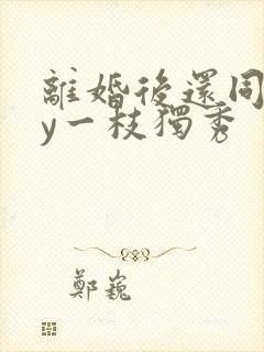 离婚后还同居by一枝独秀