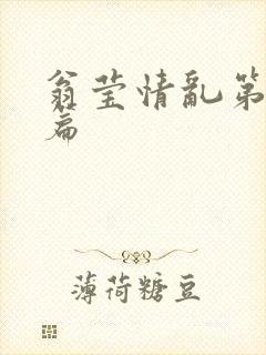 翁莹情乱第全部篇