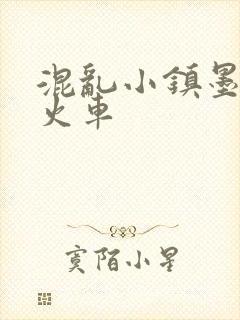 混乱小镇墨池砚火车