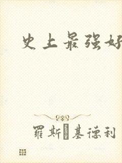 史上最强好人卡