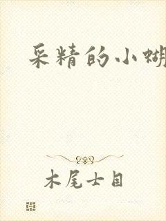 采精的小蝴蝶