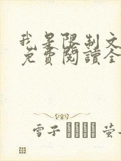 我是限制文女配免费阅读全文笔趣阁