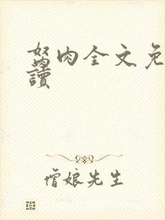 胬肉全文免费阅读