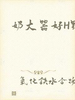 奶大器好H野战