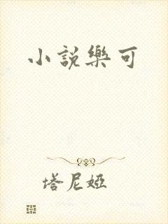 小说乐可