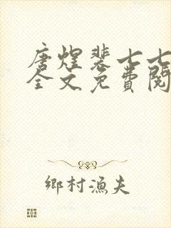 唐煜裴七七小说全文免费阅读