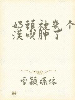 奶头被几个流浪汉吃肿了