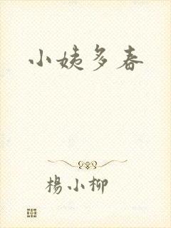 小姨多春