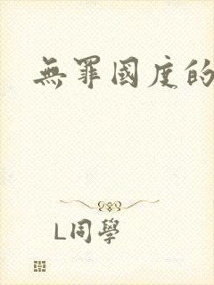 无罪国度的小说