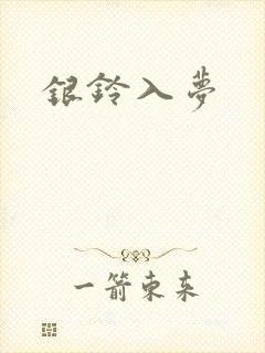 银铃入梦