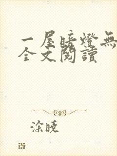 一屋暗灯无删减全文阅读