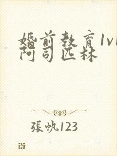 婚前教育1v1阿司匹林