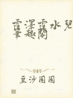 霍泽霍水儿父爱笔趣阁