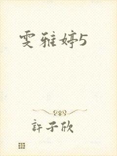 雯雅婷5