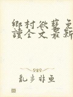 乡村欲孽免费阅读全文最新章节