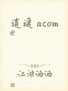 逍遥 acome