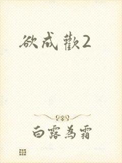 欲成欢2
