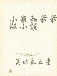 小米和爷爷完整版小说