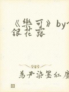 《乐可》by金银花露