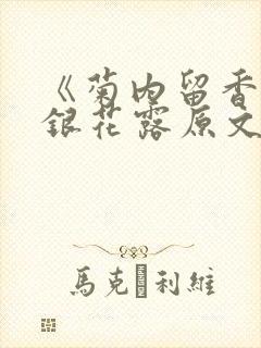 《菊内留香》金银花露原文免费读书