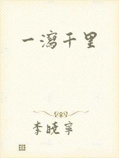 一泻千里