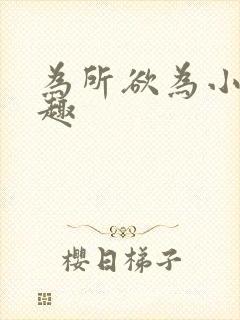 为所欲为小说笔趣